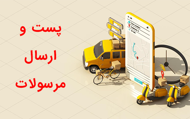 مرسولات مردم زمان بیشتری نگه داشته می‌شوند