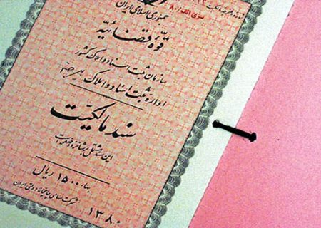 سند دفترچه‌ای دیگر معتبر نیست؛ مالکان برای تعویض اقدام کنند