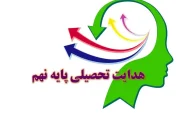 شروع هدایت تحصیلی پایه نهم از ۲۶ تیر