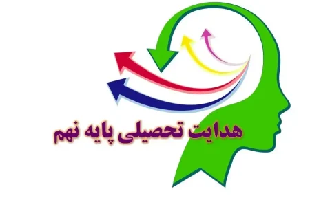 شروع هدایت تحصیلی پایه نهم از ۲۶ تیر