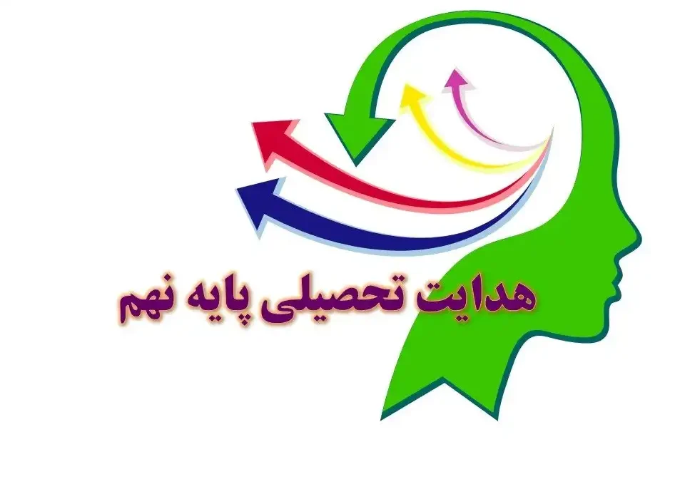 شروع هدایت تحصیلی پایه نهم از ۲۶ تیر