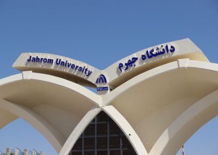 تصویب رشته‌های «علوم و فناوری کوانتومی» و «مهندسی هسته‌ای» در دانشگاه جهرم در کارگروه آمایش آموزش عالی استان فارس