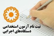 مهلت ثبت‌نام سیزدهمین آزمون مشترک فراگیر دستگاه‌های اجرایی کشور تا ۲۲ تیر تمدید شد