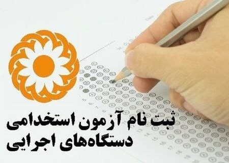 مهلت ثبت‌نام سیزدهمین آزمون مشترک فراگیر دستگاه‌های اجرایی کشور تا ۲۲ تیر تمدید شد