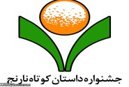 فراخوان دهمین دوسالانه‌‌ی «داستان کوتاه نارنج» اوایل مردادماه منتشر می‌شود.