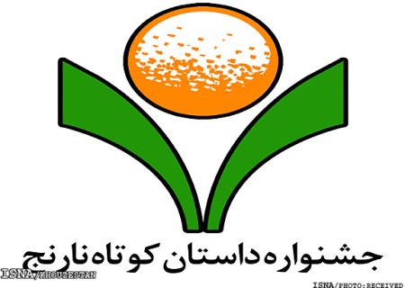 فراخوان دهمین دوسالانه‌‌ی «داستان کوتاه نارنج» اوایل مردادماه منتشر می‌شود.