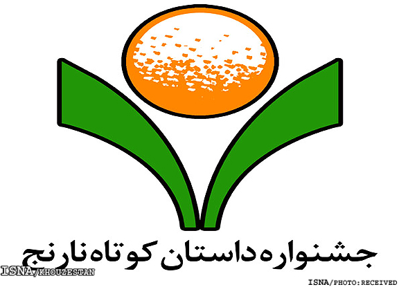 فراخوان دهمین دوسالانه‌‌ی «داستان کوتاه نارنج» اوایل مردادماه منتشر می‌شود.