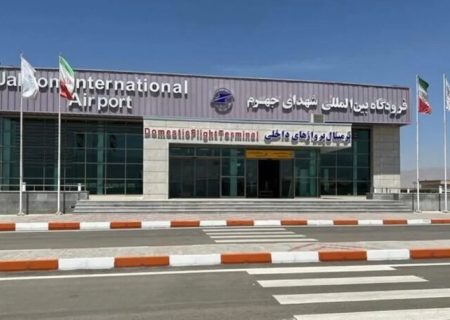فرودگاه جهرم در چه وضعیتی است؟