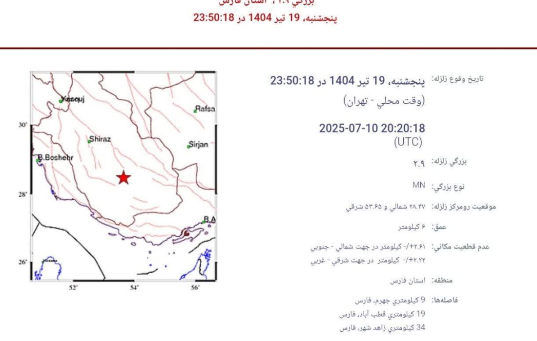 جهرم لرزید