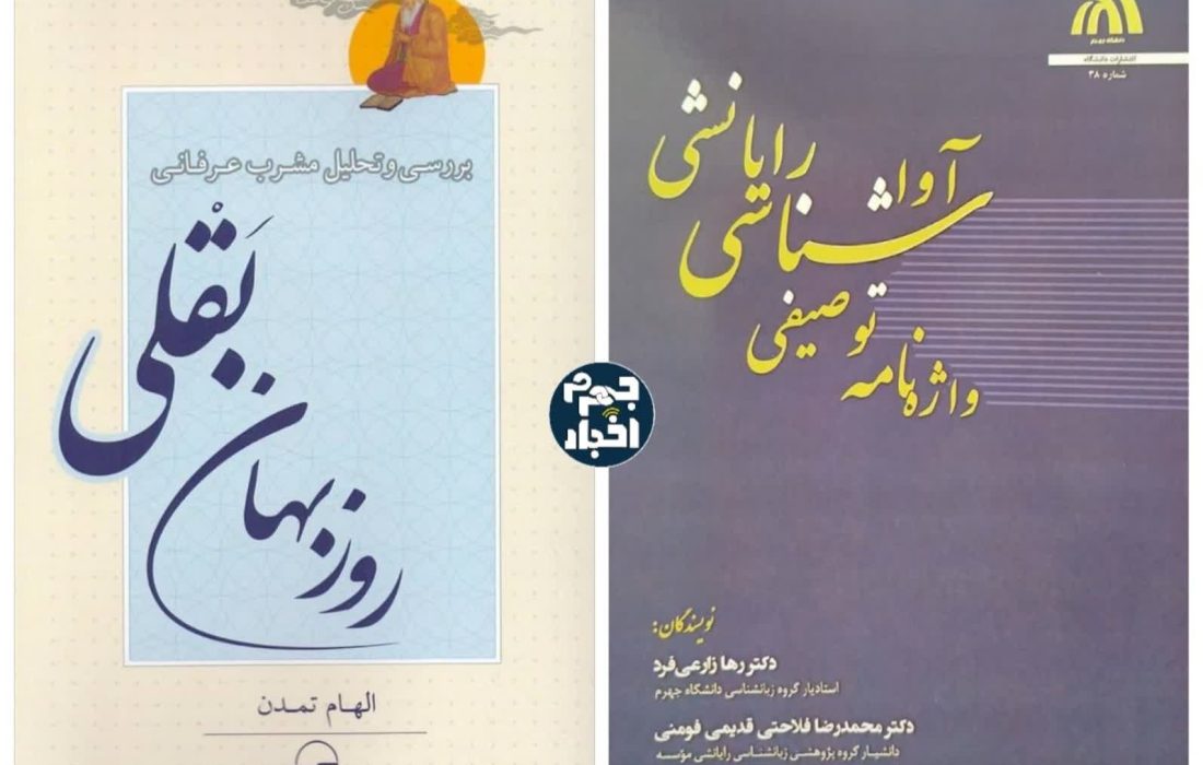 دو کتاب از بانوان نویسنده جهرم منتشر شد