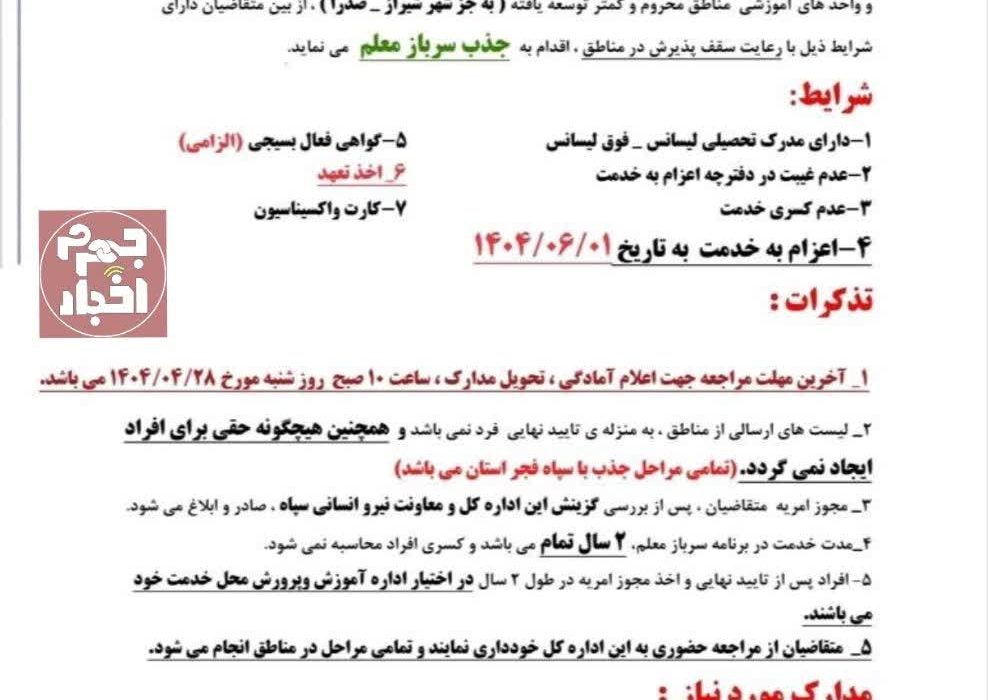 اطلاعیه جذب سرباز معلم آموزش و پرورش استان فارس