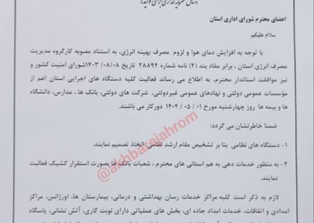 فردا یکم مرداد ماه ادارات دولتی، سازمان‌ها و دستگاه‌های اجرایی به صورت دورکار فعالیت می‌نمایند