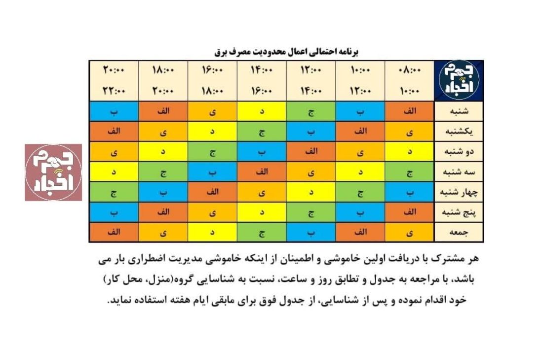 جدول جدید خاموشی‌های شهرستان جهرم