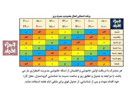 جدول جدید خاموشی‌های شهرستان جهرم