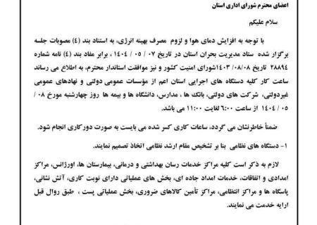 ساعت کار ادارات فارس در روز چهارشنبه ۸ مردادماه ۱۴۰۴ ۶ تا ۱۱ صبح اعلام شد.