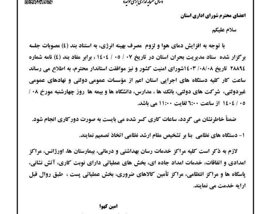 ساعت کار ادارات فارس در روز چهارشنبه ۸ مردادماه ۱۴۰۴ ۶ تا ۱۱ صبح اعلام شد.