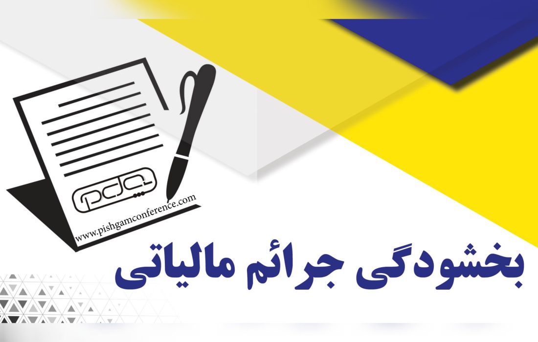 تمدید مهلت استرداد اظهارنامه و بخشودگی جرایم مالیات بر ارزش افزوده بهار ۱۴۰۴