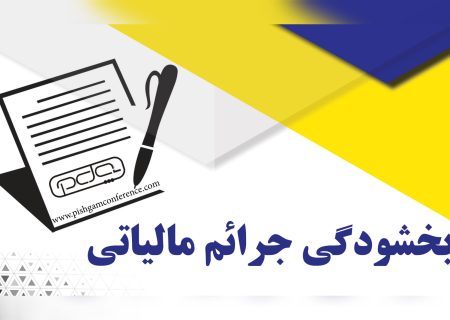 تمدید مهلت استرداد اظهارنامه و بخشودگی جرایم مالیات بر ارزش افزوده بهار ۱۴۰۴