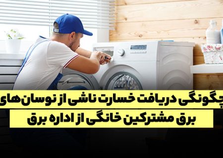 شهروندان چگونه می‌توانند خسارت ناشی از قطع برق را دریافت کنند؟