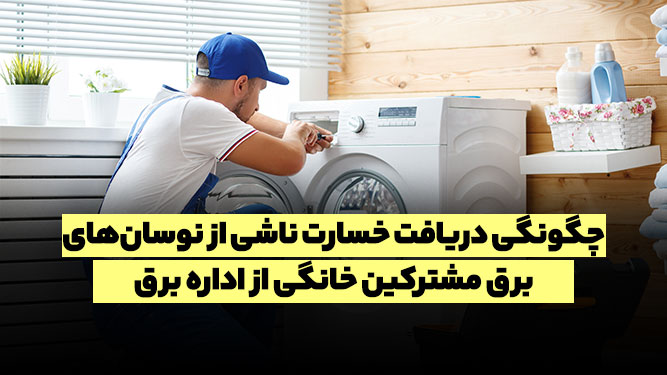 شهروندان چگونه می‌توانند خسارت ناشی از قطع برق را دریافت کنند؟