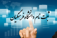فرصت مجدد برای جاماندگان از ثبت نام دانشگاه فرهنگیان