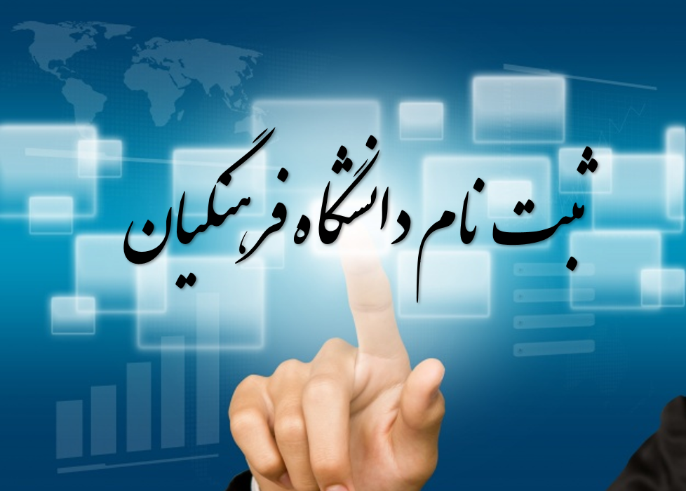 فرصت مجدد برای جاماندگان از ثبت نام دانشگاه فرهنگیان