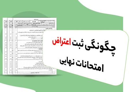 دانش آموزان دوازدهمی چگونه به نمرات خود اعتراض کنند؟