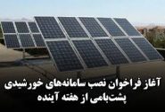 آغاز فراخوان نصب سامانه‌های خورشیدی پشت‌بامی از هفته آینده