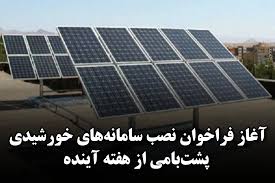 آغاز فراخوان نصب سامانه‌های خورشیدی پشت‌بامی از هفته آینده