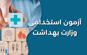 مهلت ثبت‌نام آزمون استخدامی وزارت بهداشت تا اول مرداد تمدید شد