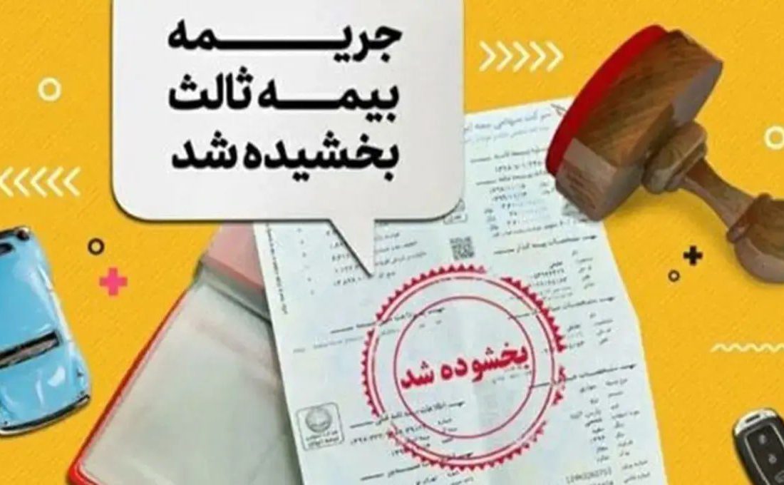 بخشودگی یک‌ماهه جرایم بیمه‌ شخص ثالث