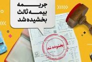 بخشودگی یک‌ماهه جرایم بیمه‌ شخص ثالث