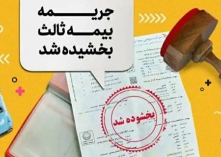 بخشودگی یک‌ماهه جرایم بیمه‌ شخص ثالث