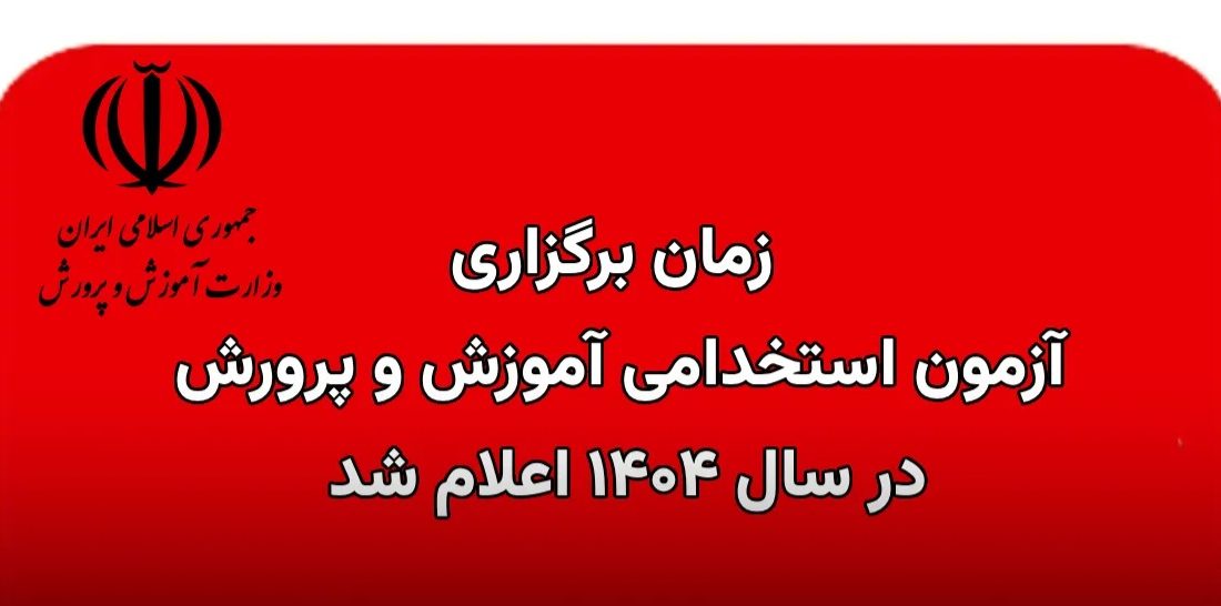 آزمون استخدام آموزش و پرورش ۹ و ۱۰ مرداد و دستگاه‌های اجرایی ۱۴ شهریور برگزار می‌شود