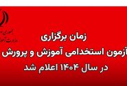 آزمون استخدام آموزش و پرورش ۹ و ۱۰ مرداد و دستگاه‌های اجرایی ۱۴ شهریور برگزار می‌شود