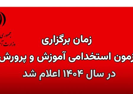 آزمون استخدام آموزش و پرورش ۹ و ۱۰ مرداد و دستگاه‌های اجرایی ۱۴ شهریور برگزار می‌شود