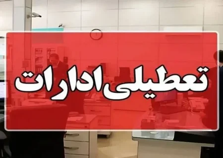 ادارات فارس فردا تعطیل شدند