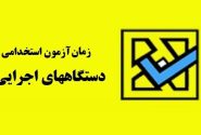 ثبت‌نام آزمون استخدامی دستگاه‌های اجرایی آغاز شد