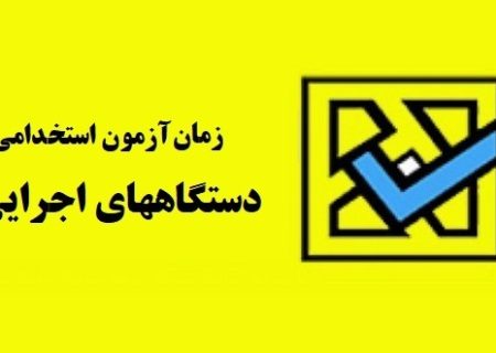 ثبت‌نام آزمون استخدامی دستگاه‌های اجرایی آغاز شد
