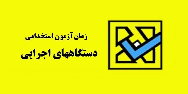 ثبت‌نام آزمون استخدامی دستگاه‌های اجرایی آغاز شد