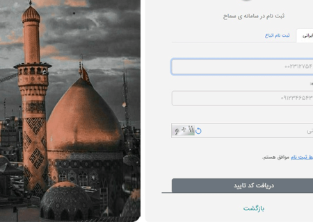 سامانه سماح از ساعت ۹ صبح امروز برای نام نویسی زائران پیاده روی اربعین فعال شده است