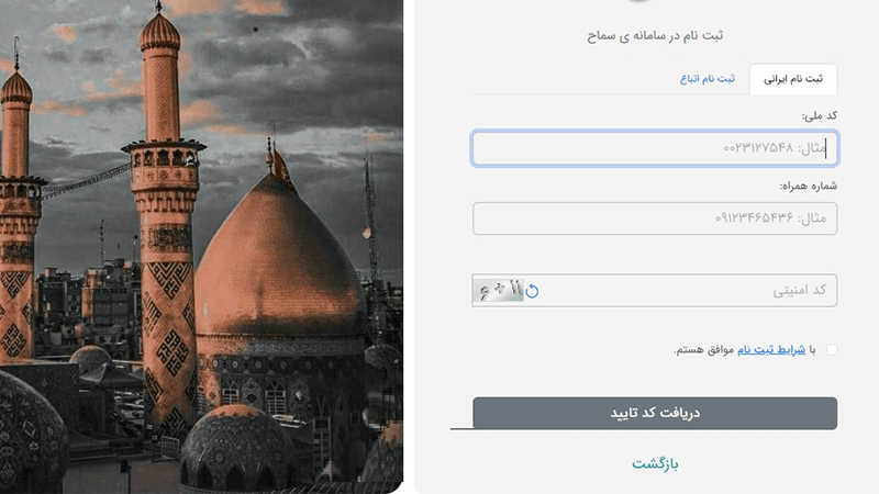 سامانه سماح از ساعت ۹ صبح امروز برای نام نویسی زائران پیاده روی اربعین فعال شده است