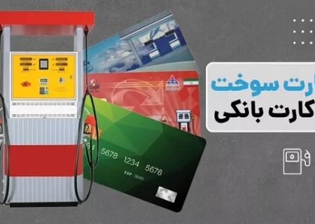 اتصال کارت سوخت به کارت بانکی تا آغاز پاییز