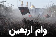 وام اربعین برای بازنشستگان
