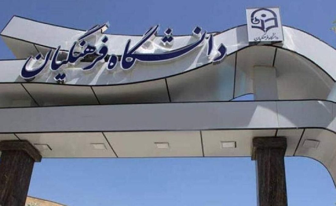 ضوابط ثبت‌نام مشمولان پذیرفته شده در دانشگاه‌ فرهنگیان و تربیت معلم اعلام شد