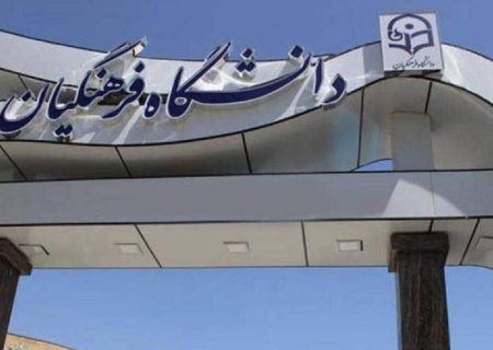 ضوابط ثبت‌نام مشمولان پذیرفته شده در دانشگاه‌ فرهنگیان و تربیت معلم اعلام شد