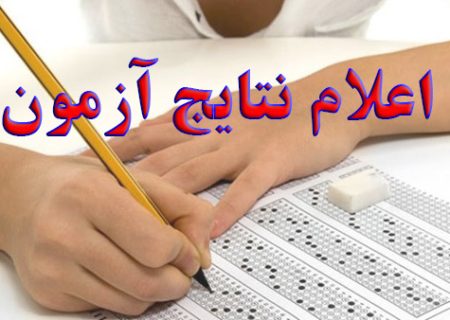 نتایج آزمون ورودی پایه هفتم مدارس هیات امنایی جهرم اعلام شد