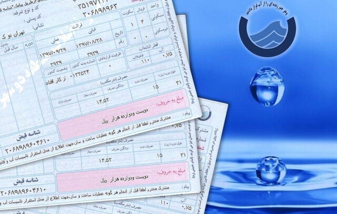 ⁉️ علت افزایش مبلغ قبض آب چیست؟!