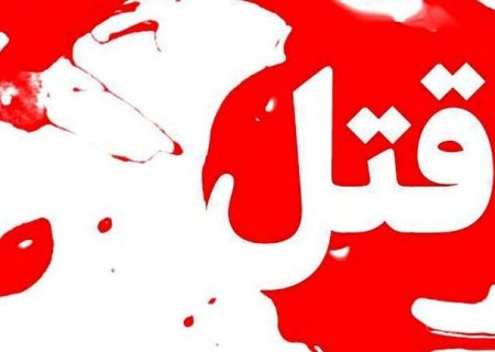 قتل پیرمرد ۷۵ ساله به دست همسرش در جهرم