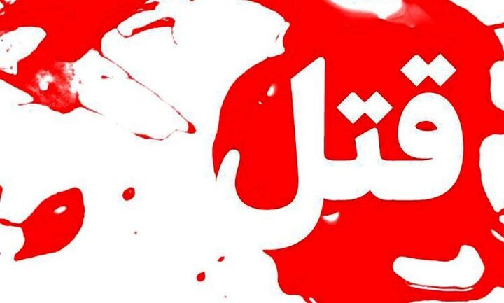 قتل پیرمرد ۷۵ ساله به دست همسرش در جهرم